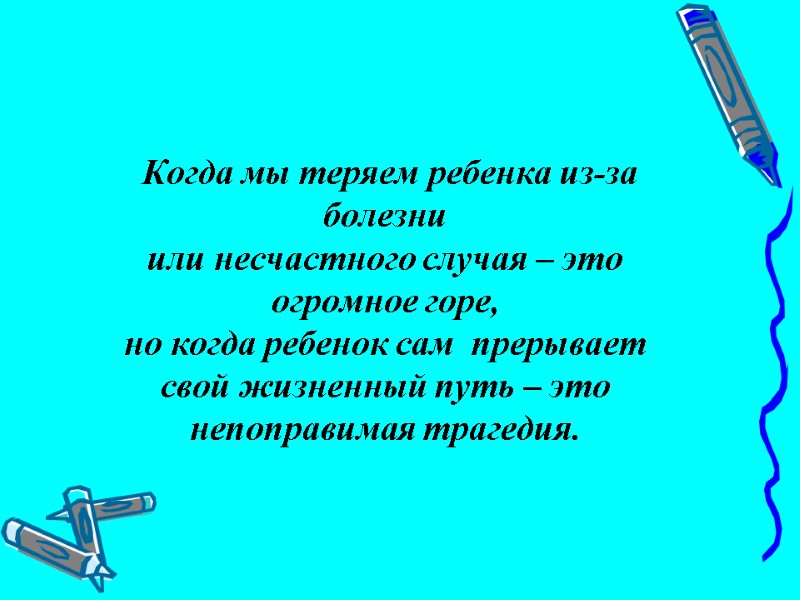 Когда мы теряем ребенка из-за болезни  или несчастного случая – это огромное горе,